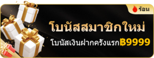 win999 เว็บตรง ฝากถอนออโต้ ไม่มีขั้นต่ำ โปร 19 รับ 100